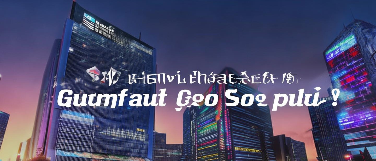 广发证券 什么时候上市