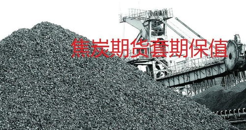 焦炭期货门槛是多少 焦炭期货门槛是多少