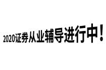 证券从业考试氛围怎么样