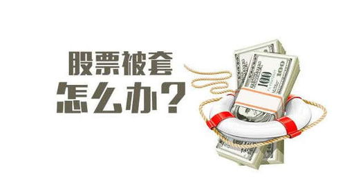 股票被套60 如何解套