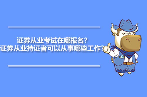 证券从业者怎么做