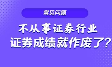 证券从业怎么过