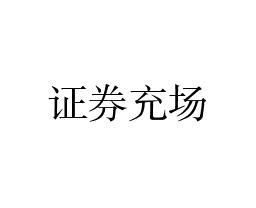 证券充场怎么操作