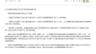 长江证券怎么处罚