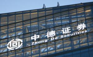 中德证券怎么样