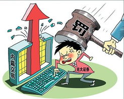 证券异常交易怎么处罚 证券异常交易怎么处罚