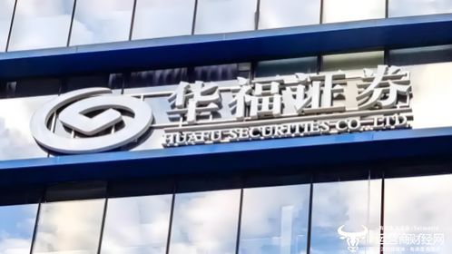 北京华福证券上班怎么样