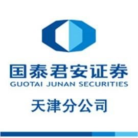 天津国泰君安证券怎么样