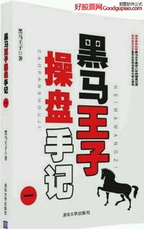 股票黑马王子如何