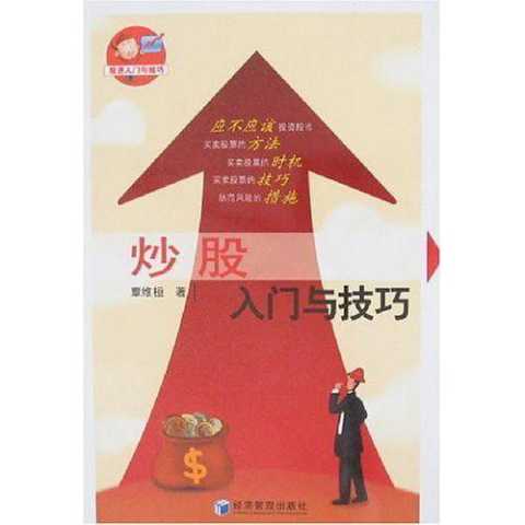 如何选股票入门与技巧书 如何选股票入门与技巧书