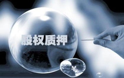 如何判断股票质押高