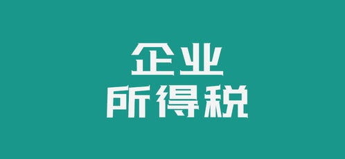企业股票所得税如何收税