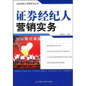 证券经纪怎么开展销售