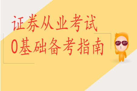 证券从业怎么备考 证券从业怎么备考