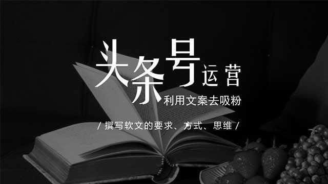 如何运营股票头条号推广 如何运营股票头条号推广