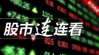 如何买新民晚报股票