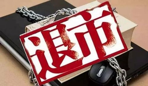 财务类退市股票如何上市