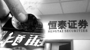 恒泰证券华泰证券怎么样