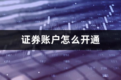 普通证券账户怎么开通