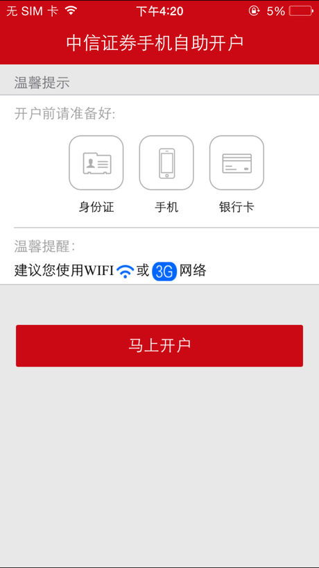 中信证券怎么手机开通