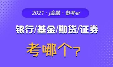 银行证券怎么考