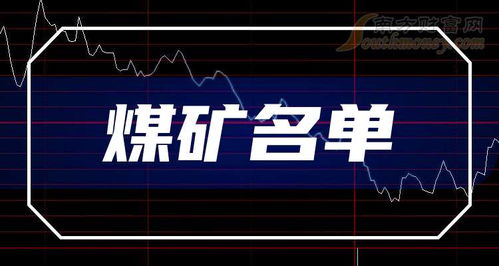 煤矿股票如何 煤矿股票如何
