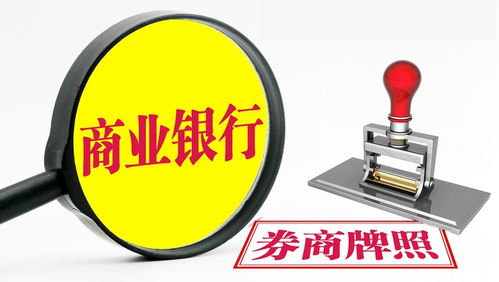 银行发证券牌照怎么看