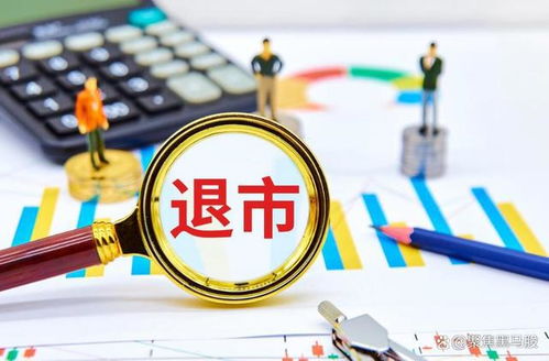 如何让一家企业退市股票