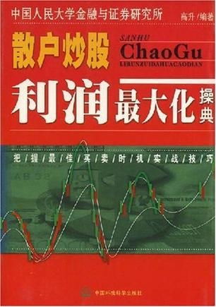 股票散户如何盈利最大