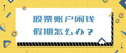 如何取消股票帐户国债