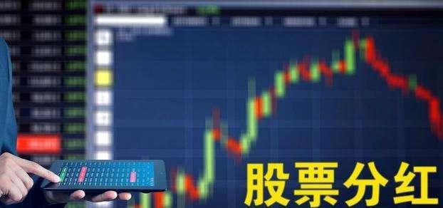 股票分红如何交易 股票分红如何交易
