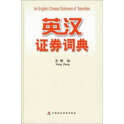 证券的英文单词怎么分拆