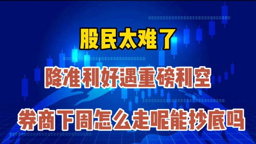 下周证券会怎么样