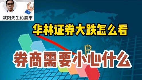 华林证券怎么样