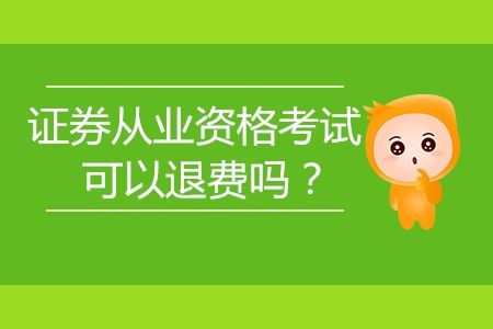 报了证券考试 怎么退费 报了证券考试 怎么退费
