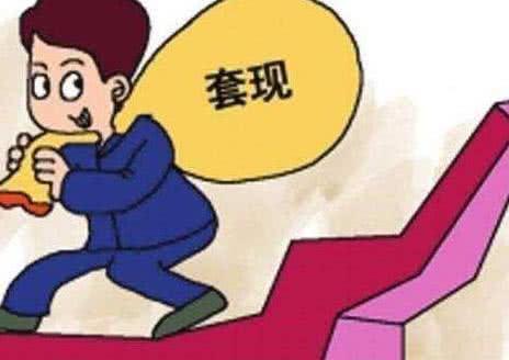 股东如何股票套现 股东如何股票套现