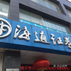 海通证券营业部怎么样 海通证券营业部怎么样