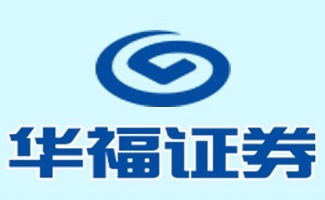 华福证券东莞证券怎么样