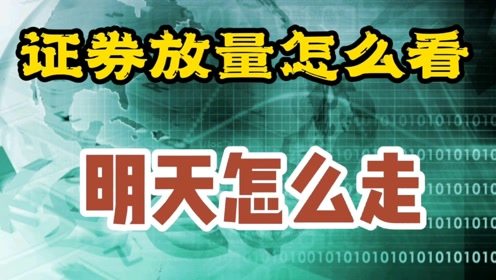 证券明天怎么样