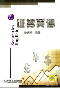 证券英语怎么写