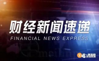 做股票如何看财经新闻 做股票如何看财经新闻