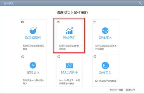 股票如何挂条件单买入