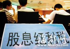 证券红利税怎么征收
