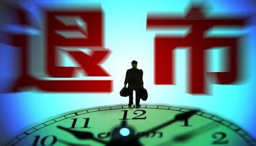 投资股票如何退市 投资股票如何退市