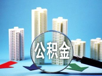 证券员工怎么定公积金