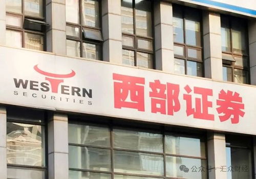 西部证券 怎么样