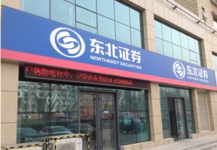 东北证券连锁化怎么样啊