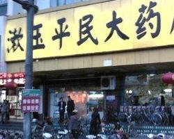 漱玉平民大药房股票如何