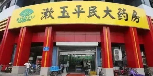 漱玉平民大药房股票如何