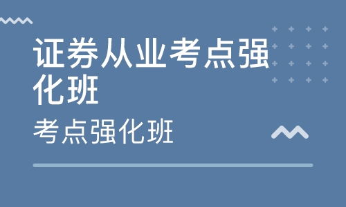 证券从业怎么接受培训